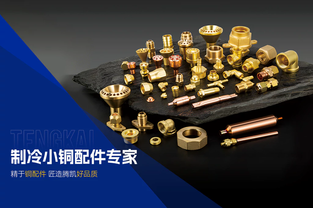 制冷小铜配件专家