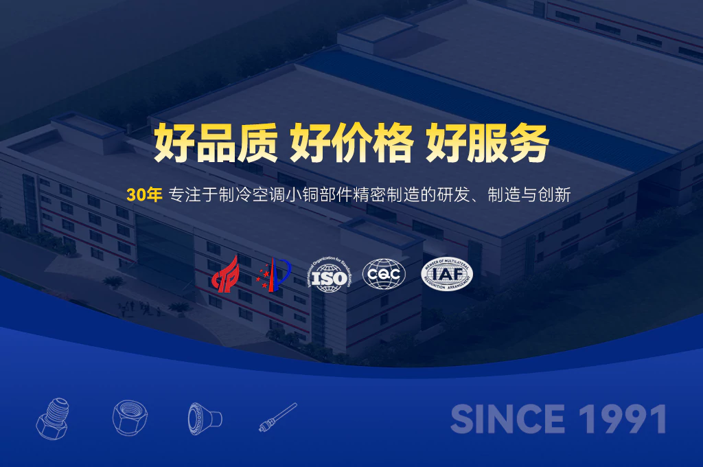 好品质 好价格 好服务 30年专注于制冷空调小铜部件精密制造的研发、制造与创新